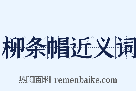 柳条帽近义词是什么意思的图片
